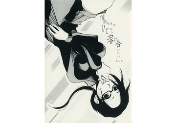 佐○先生はひとつに溶け合いたい [永々楽々]