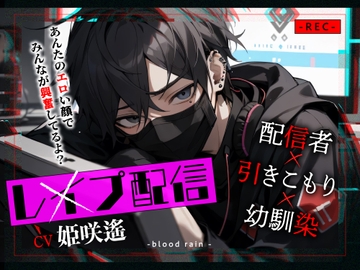 【配信者×引きこもり×幼馴染】レ●プ配信～あんたのエロい顔でみんなが興奮してるよ ?～ [blood rain]