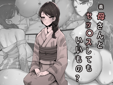 義母さんとセッ〇スしてもいいもの? [Mh2en]