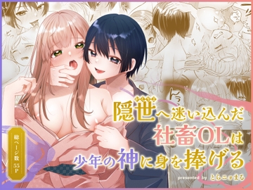 隠世へ迷い込んだ社畜OLは少年の神に身を捧げる [まるまるトラ園]