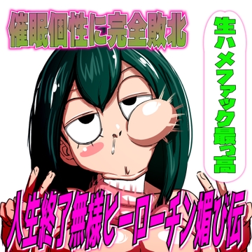 催○個性に完全敗北!人生終了無様ヒーローチン媚び伝「生ハメファック最っ高!」 [夜色]