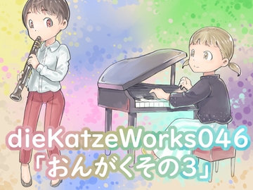 dieKatzeWorks046「おんがくその3」 [die Katze]