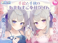 【CV:大西亜玖璃&立花日菜】しょにおや!～いっしょにおやすみプロジェクト～ 千絵と千秋のあまあまご奉仕タイム【メイドな双子姉妹のお世話ASMR】 [電撃G's magazine]