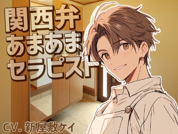 関西弁のセラピストを自宅に呼んであまあま耳舐め [よるべ堂]