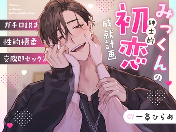 みっくんの紳士的初恋成就計画 [Pillow talk]