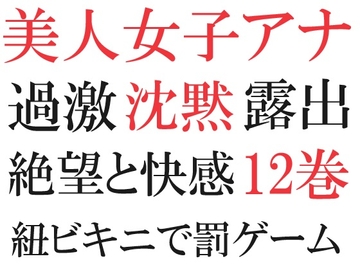 美人女子アナの沈黙 第12巻 究極の恥辱ハプニング [海老沢薫]