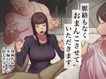 脈絡もなくおまんこさせていただきます [ちょっとB専]