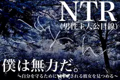 【NTR】僕は無力だ～自分を守るために***される彼女を見つめる～【男性主人公目線】