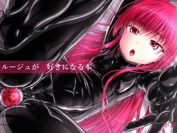 ルージュが大好きになる本 [妄想美術部]