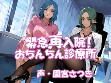 緊急再入院!おちんちん診療所 [近未来のふわふわ]