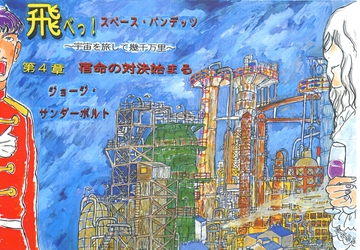 飛べっ！スペース・バンデッツ 第4章 宿命の対決始まる [ジョージ・サンダーボルト]