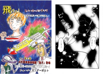 飛べっ！スペース・バンデッツ 第6章 共和国軍最強戦艦「動天」登場 [ジョージ・サンダーボルト]