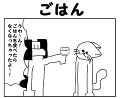 2コマ漫画「ごはん」 [yurufuwakenkyujo]