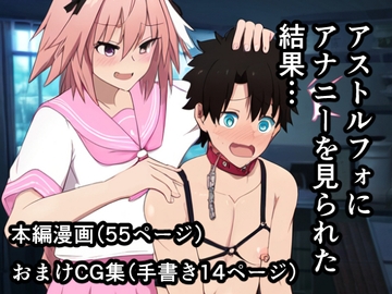 アストルフォにアナニ―を見られた結果… [焼き芋さん]