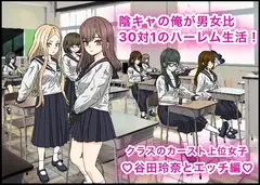 陰キャの俺が男女比30対1のハーレム生活!カースト上位女子、谷田玲奈とエッチ編