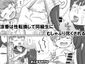 涼香は性転換して同級生にむしゃぶり尽くされる [まんまるめがね]