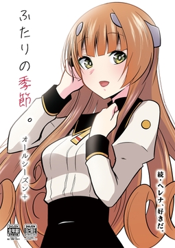 ふたりの季節。オールシーズン+ [かなでや]