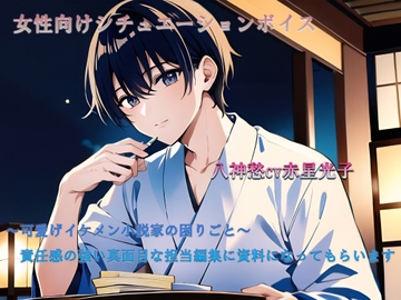 ～可愛げイケメン小説家の困りごと～責任感の強い真面目な担当編集に資料になってもらいます [ЯunE【音系サークル】]