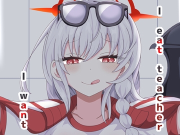 I eat teacher I want [虹夢処]