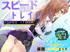 【Android】スピード催○トレイン【電車で痴○・催○・お触りシミュレーション】 [コラピ]