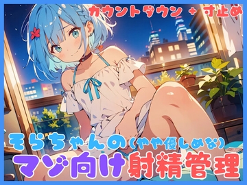 そらちゃんの(やややさしめな)マゾ向け射精管理 [Stella Lab.]