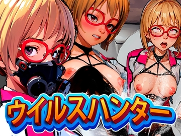 ウイルスハンター [Two Hole Studio]