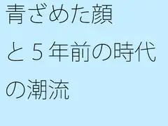 青ざめた顔と5年前の時代の潮流
