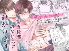 変態後輩幼なじみに抱かれます～中出し濃厚えっちでアイツに見られながらイっちゃう!〜 [OL]