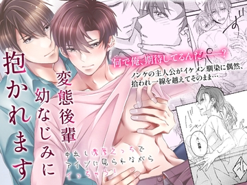 変態後輩幼なじみに抱かれます～中出し濃厚えっちでアイツに見られながらイっちゃう!〜 [OL]