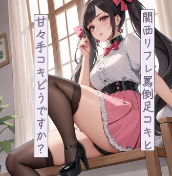 関西リフレ 罵倒足コキと甘々手コキどうですか? [ねこねこなんなん]