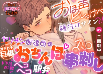 【貴女はドスケベ伝道師】おほ声どしゅけべ種付けサイン⁈ヤリチン配達員のガチガチ巨根おちんぽ串刺し♂♀ド下品ガニ股ヘコヘコ駅弁 [えっち♥ぷれいリスト]