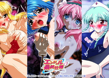 エンジェル最終仕様 [ミルクハウス]