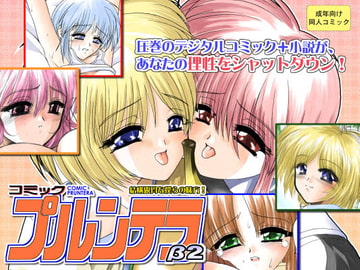 comicプルンテラβ2 [Stoic Romance]