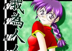 我為人人～完全版～