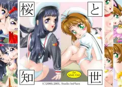 桜と知世