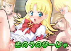 きのうのなーじゃ