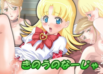 きのうのなーじゃ [UZU]