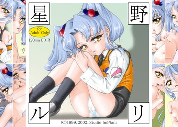星野ルリ Ver.1.5 [Studio ImPlant]