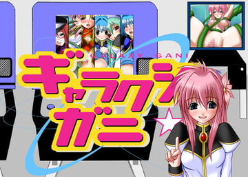 ギャラクシガニ [エロ屋]