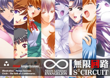 無限回路 - First impression [The bell of a wilderness]