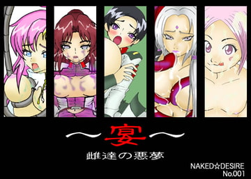 ～宴～雌達の悪夢 [s-jam]