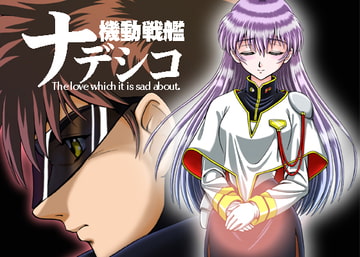 機○戦艦ナデシコ～ユレテ…フルエテ…～ [エメラルド]