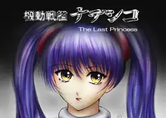 機○戦艦ナデシコ～The Last Princess～