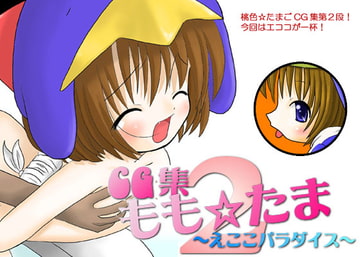 ももたま vol.2 [Momoiro Tamago]