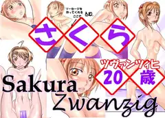 さくら20歳(ツヴァンツィヒ)