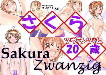 さくら20歳(ツヴァンツィヒ) [めぐみ77]