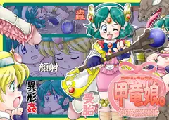 甲竜娘。
