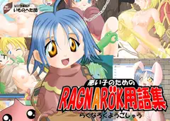 悪い子の為のRAGNAROK用語集VOL5