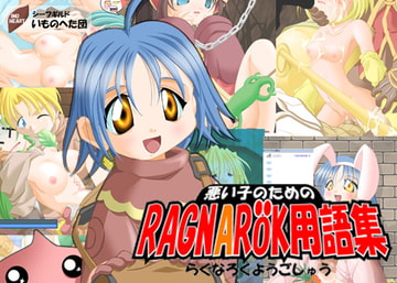 悪い子の為のRAGNAROK用語集VOL5 [April・Fool]