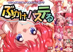 ぶっかけパステる